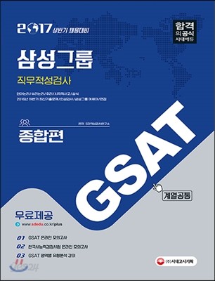 2017 GSAT 삼성그룹 직무적성검사 계열공통 종합편