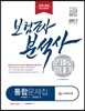 2017 보험조사분석사 문제로 끝내기 통합문제집