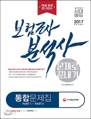 2017 보험조사분석사 문제로 끝내기 통합문제집