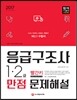 응급구조사 1ㆍ2급 만점문제해설