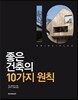 좋은 건축의 10가지 원칙