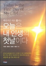 오늘은 내 인생의 첫날이다