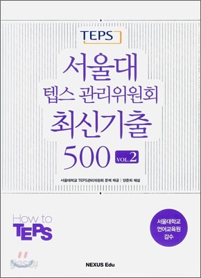 서울대 텝스 관리위원회 최신기출 500 vol.2