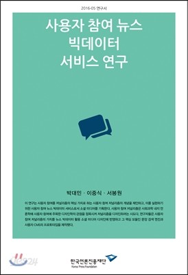 사용자 참여 뉴스 빅데이터 서비스 연구