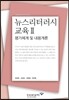 뉴스리터러시 교육 2 : 평가체계 및 내용개론