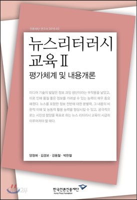 뉴스리터러시 교육 2 : 평가체계 및 내용개론