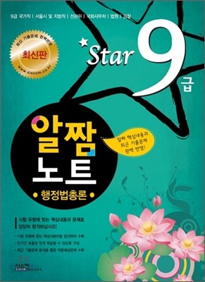 Star 9급 알짜노트 행정법총론