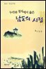 누각과 정자에서 읊은 남도의 시정