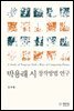 박용래 시 창작방법 연구