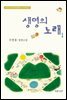 생명의 노래 1