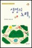 생명의 노래 2