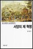 서양의 제 혁명