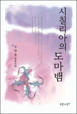 시칠리아의 도마뱀
