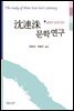 沈連洙 문학연구