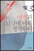 여성과 남성에 대해 생각한다
