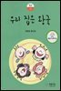 우리집은 왕국