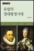 유럽의 절대왕정시대