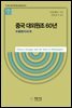 중국 대외원조 60년