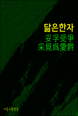 닮은 한자 : 妥孚受爭采覓爲愛爵