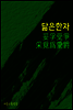 닮은 한자 : 妥孚受爭采覓爲愛爵