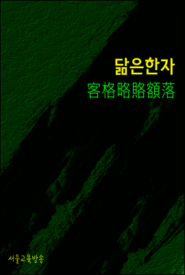 닮은 한자 : 客格略賂額落