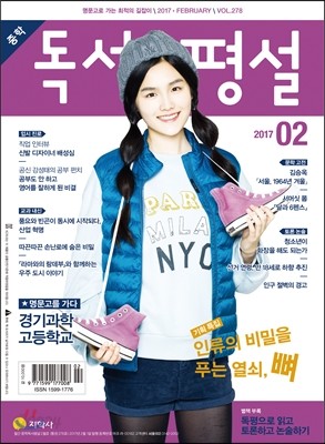 중학 독서평설 Vol.278 (2017년 2월호)