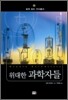 위대한 과학자들