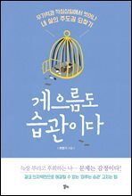 게으름도 습관이다