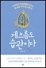 게으름도 습관이다