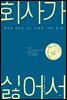 회사가 싫어서