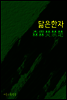 닮은 한자 : 森霖焚禁楚