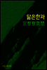 닮은 한자 : 宗祭察票禁