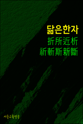 닮은 한자 : 折所近析祈斬斯新斷