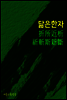 닮은 한자 : 折所近析祈斬斯新斷