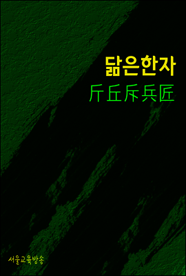 닮은 한자 : 斤丘斥兵匠