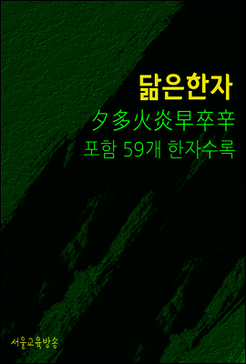 척보면 척아는 닮은 한자 : 夕多火炎早卒辛 포함 59개 한자 수록