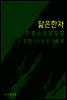 척보면 척아는 닮은 한자 : 夕多火炎早卒辛 포함 59개 한자 수록