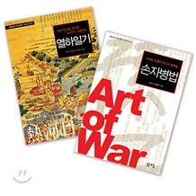 열하일기 손자병법 세트