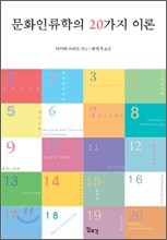 문화인류학의 20가지 이론