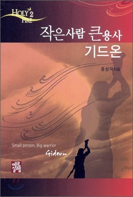 작은 사람 큰 용사 기드온