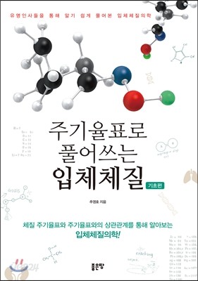 주기율표로 풀어쓰는 입체체질 기초편