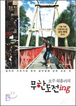 호주 워홀러의 무한도전 ing