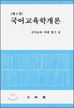 국어교육학개론