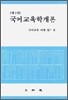 국어교육학개론