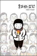 울지않는 소년