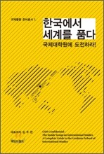 한국에서 세계를 품다