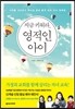 지금 키워라, 영적인 아이