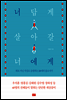너답게 살아갈 너에게