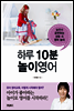 하루 10분 놀이영어