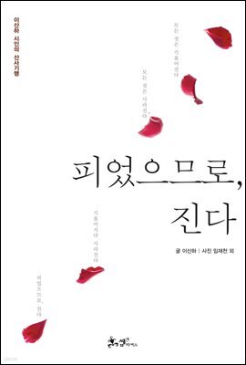 피었으므로, 진다